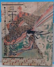 秘宝三十六歌仙の流転　絵巻切断
