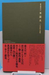 黄金時代の茶道具　17世紀の唐物