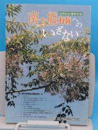 南方熊楠へのいざない 世界的な博物学者