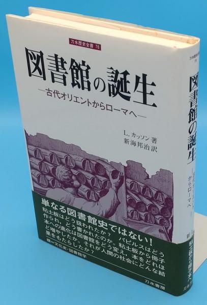 【中古】 図書館の誕生 古代オリエントからローマへ/刀水書房/ライオネル・カッソン 図書館の誕生: 古代オリエントからローマへ (刀水歴史全書 76