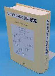 シンドバードの書の起源