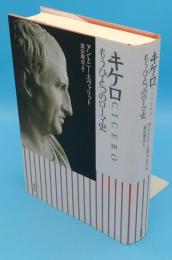 キケロ―もうひとつのローマ史