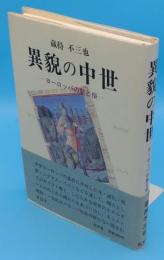 異貌の中世　ヨーロッパの聖と俗