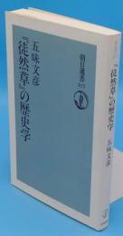 『徒然草』の歴史学 (朝日選書577)