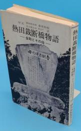 熱田裁断橋物語　金助とその母