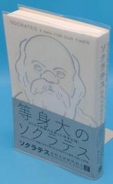 ソクラテス　われらが時代の人