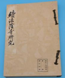 続法隆寺研究　「歴史と美術誌 夢殿第14号」