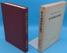 続外地財政金融史　昭和財政史史談会記録第第5号