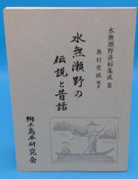 水無瀬野の伝説と昔話「水無瀬野資料集成3」