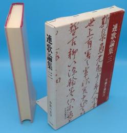 連歌論集 3 (中世の文学)