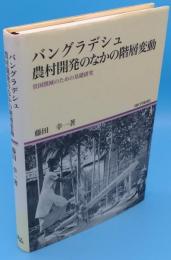 バングラデシュ 農村開発のなかの階層変動　貧困削減のための基礎研究 (地域研究叢書)