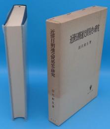 近世日朝通交貿易史の研究