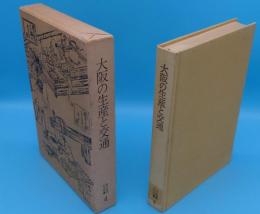 大阪の生産と交通「毎日放送文化双書4」