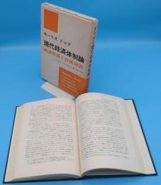 現代経済体制論 経済発展と計画経済