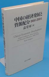 中国の経済発展と資源配分 1860‐2004