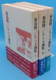 菊島隆三シナリオ選集 Ⅰ～Ⅲ