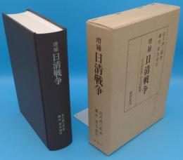 増補 日清戦争　その政治的・外交的観察