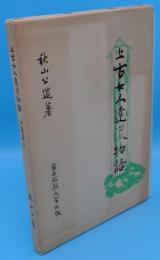 上古女人遠流物語「公道集3」