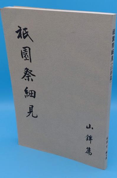 祇園祭細見 山鉾篇