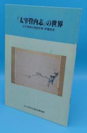 「太宰管内志」の世界　江戸後期の地誌学者・伊藤常足