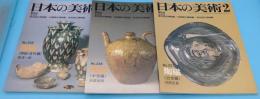 日本の美術　235・236・237　陶磁(原始・古代編/中世編/近世編)