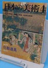 日本の美術275　化粧道具