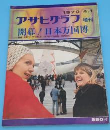 アサヒグラフ増刊 開幕!日本万国博