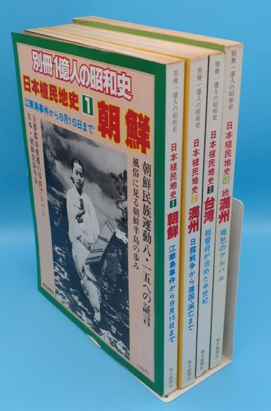 日本植民地史 全4冊 別冊一億人の昭和史 | 毎日新聞社 | ¥5,000 - 日本
