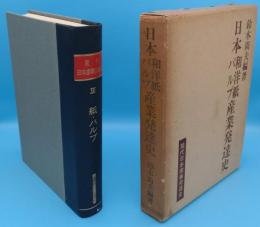 日本和洋紙パルプ産業発達史「現代日本産業発達史12」