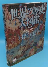 世界の歴史 大図鑑[増補改訂版]