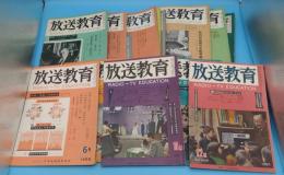 放送教育　10巻1号～12巻9号　1955～1957年　欠号有　20冊