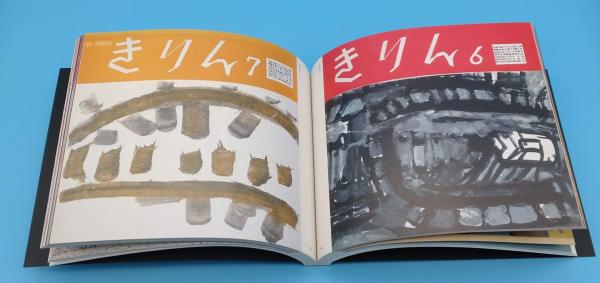 きりん』の絵本(浮田要三/執筆 加藤瑞穂・倉科勇三/編集執筆) / 古本