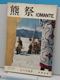 熊祭　IOMANTE「北方文化写真シリーズ1」