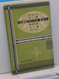 中等幾何三角法教科書自習書　基本過程　上巻　昭和12年版