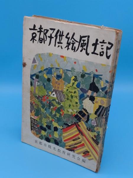 新潮世界美術辞典(秋山光和ほか編) / 草木古書店 / 古本、中古本