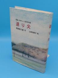 孫達にするちょっと昔の京の話 送り火