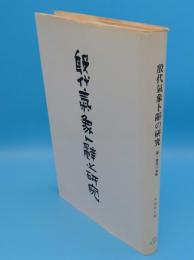 殷代気象卜辞の研究　附・殷代の気候