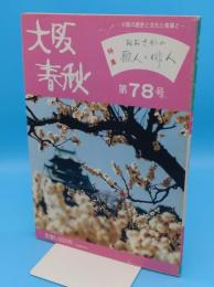 大阪春秋　第78号　特集:おおさかの歌人・俳人