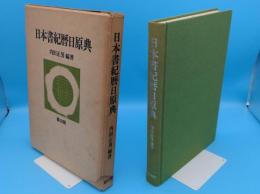 日本書紀暦日原典