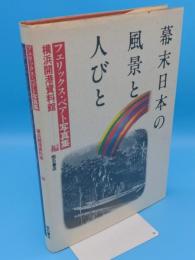 幕末日本の風景と人びと　フェリックス・ベアト写真集