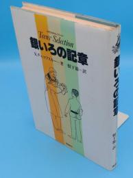 銀いろの記章 (10代の本セレクション)