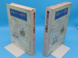 黄金の七つの都市「岩波少年少女の本41」