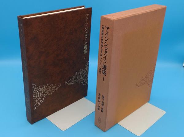アインシュタイン選集　全３巻　　湯川秀樹　監修 Amazon.co.jp: アインシュタイン選集 1 ―特殊相対性理論・量子論
