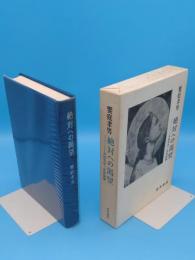 絶対への渇望　外国文学・思想論集