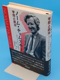 ノーム・チョムスキー 学問と政治