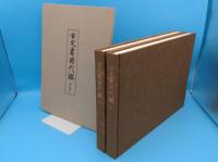 古文書時代鑑 上・下・解説本　全3冊 覆刻/新装版