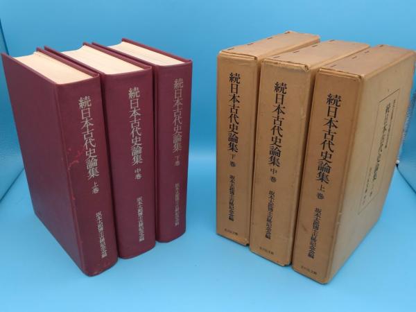 続 日本古代史論集 上中下 巻 セット