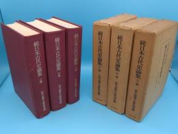 続日本古代史論集　上中下