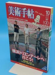 美術手帖　2005年10月号　　871号　特集:横浜トリエンナーレへ行こう!