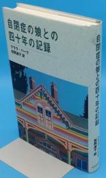 自閉症の娘との四十年の記録